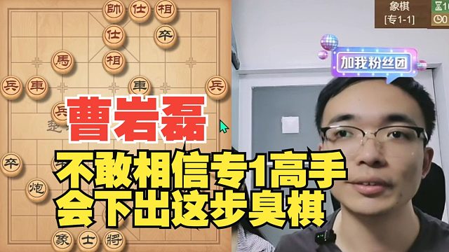 曹岩磊大师不敢相信，专1会下这步臭棋