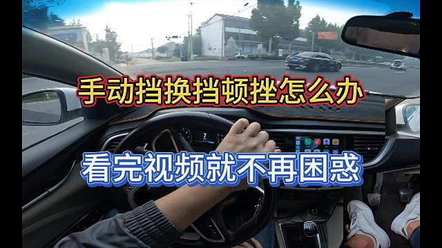 新手开手动挡换挡的时候顿挫，看完视频让你从此丝滑换挡