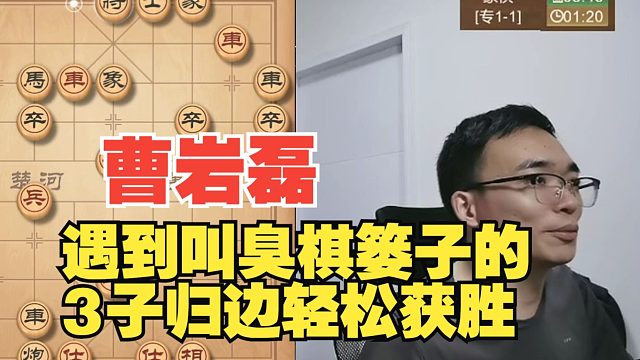 曹岩磊遇到臭棋篓子，对手下得也不臭啊
