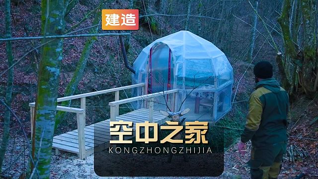 男子在山谷之间搭建一座悬空的透明庇护所