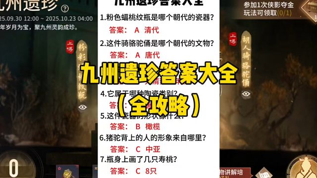 九州遗珍14道题答案大全（全攻略）