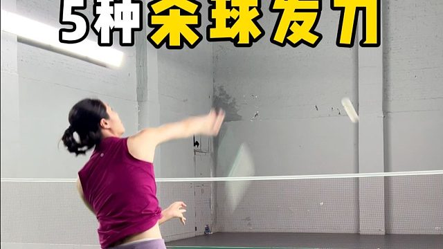 5种杀球，你最常用哪一种 ？