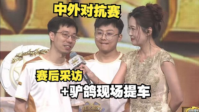 【炉石2025中外对抗赛】赛后采访驴鸽现场喜提豪车，世界冠军认第二，队友表示驴鸽C完了！