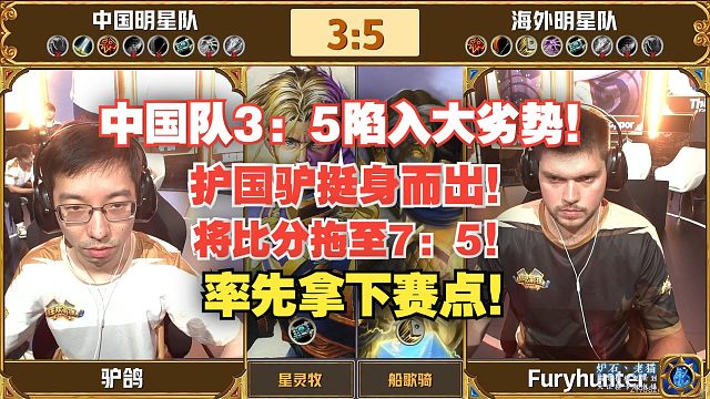 中国队3：5陷入劣势！护国驴挺身而出！将比分扳至7：5！率先拿下赛点！