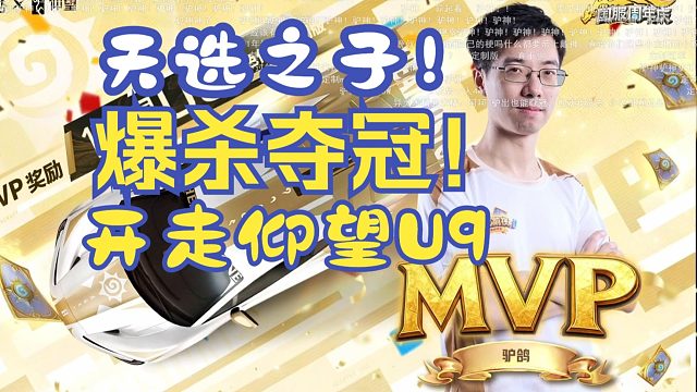 驴鸽天选之子！星灵牧1穿5，爆杀夺冠！