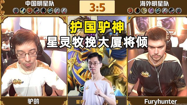 护国驴神，星灵牧挽救大厦将倾，中外对抗赛！