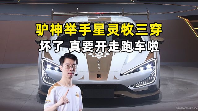 驴鸽举手，星灵牧3穿，真要开走跑车了，中外对抗赛！