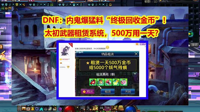DNF：内鬼爆猛料“终极回收金币”！太初武器租赁系统
