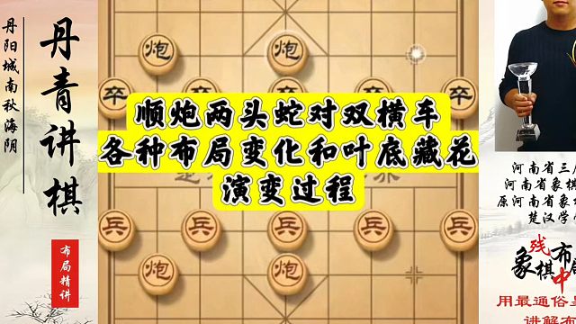 象棋布局一点通全套课程，顺炮两头蛇对双横车各种布局变化和叶底藏花演变过程！真心教棋，少走弯路，带你上