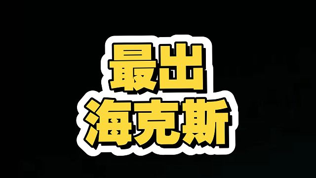 S10最出海克斯，临时重组器！