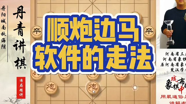 象棋布局一点通全套课程，顺炮边马软件的走法，如何快速提升象棋水平系统学棋？如何学习象棋布局、中局、残