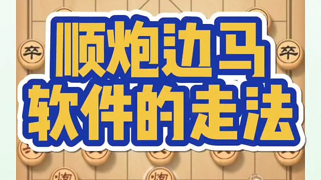 河南省象棋冠军黄丹青全套象棋课程！顺炮边马软件的走法，如何快速提升象棋水平系统学棋？真心教棋，少走弯