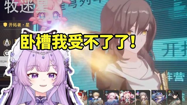 念熙看搞笑二创《请选择你的崩铁干员》当场没绷住笑麻：我真受不了了！