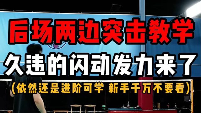 后场两边突击教学！久违的羽毛球闪动发力来了！还是那句话新手别学！！