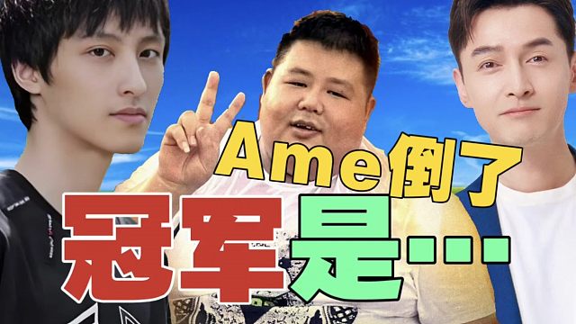 Ame倒了。黑马“良子”力压胡歌，登顶“男神”!