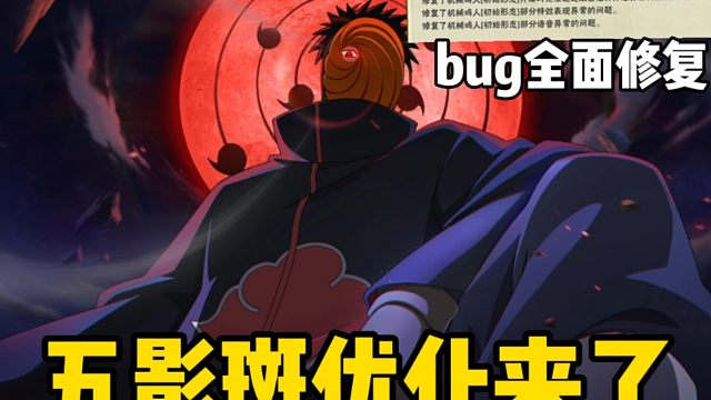 一则重磅消息！五影斑优化终于来了！bug全面修复！
