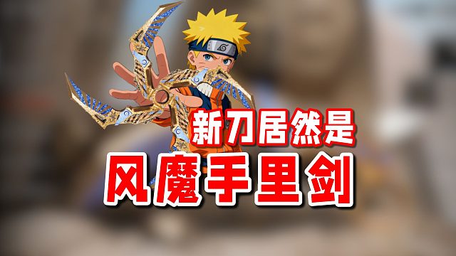 这哪是新刀啊！这明明是火影的风魔手里剑！