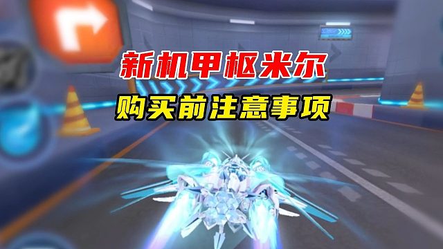 新机甲枢米尔，购买前注意事项！