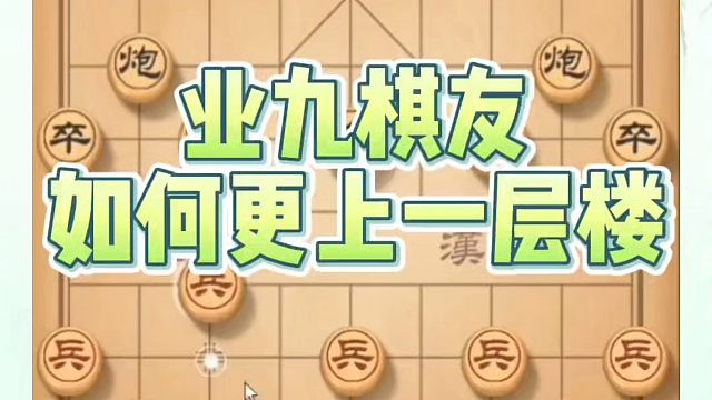 象棋布局一点通全套课程，业九棋友如何更上一层楼？如何快速提升象棋水平系统学棋？如何学习象棋布局、中局