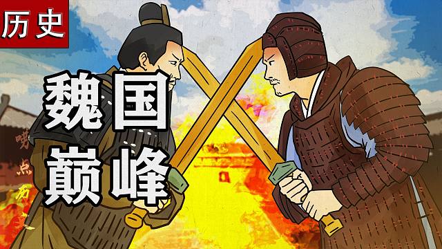 一个视频看懂魏武侯的一生