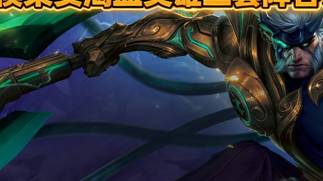 天下无双格斗大会超模果实渴血英雄，三套阵容学会了就能无敌吃