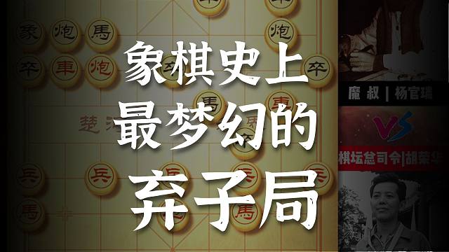 一代宗师胡荣华的这盘千古名局弃车送炮妙手连连对战杨官璘实战