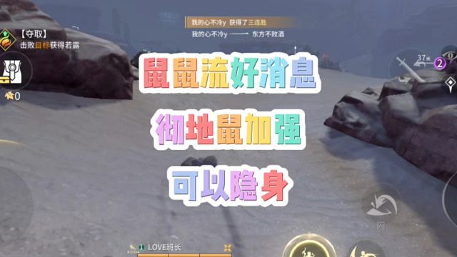 鼠鼠流好消息！彻地鼠加强可以隐身啦！