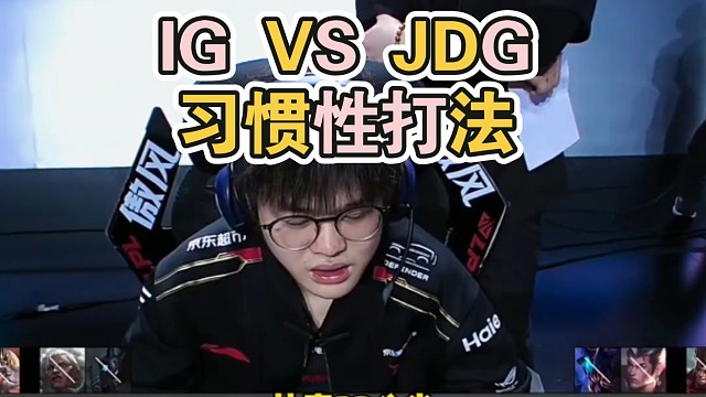 IG VS JDG 可以说一个习惯性的操作，导致比赛送掉了