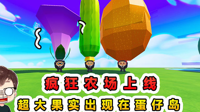 蛋仔派对：疯狂农场上线！超大果实出现在蛋仔岛，种菜也疯狂