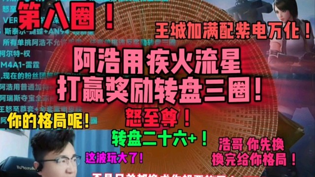 浩哥，又是二十多圈，哈哈哈！搞不懂这哥们，武器全换成他想要的了，到最后又突然变脸顶号，说好的最后的格