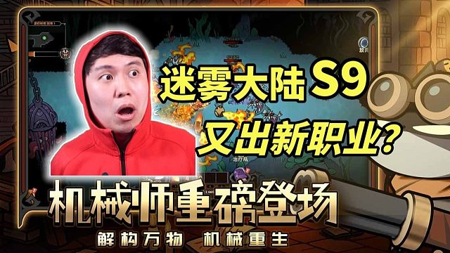 【迷雾大陆】S9新职业机械师！拿着喷子召唤机甲？太上头了！