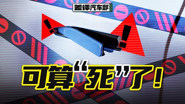 跟风搞隐藏式门把手的车企，现在应该后悔了【X.PIN】