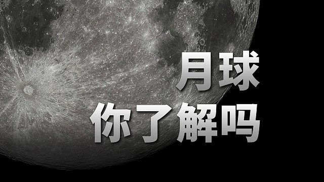 关于月球的热知识，你知道几个？【宇宙杂谈】