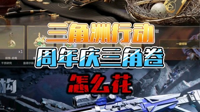 三角洲行动周年庆，三角卷怎么花