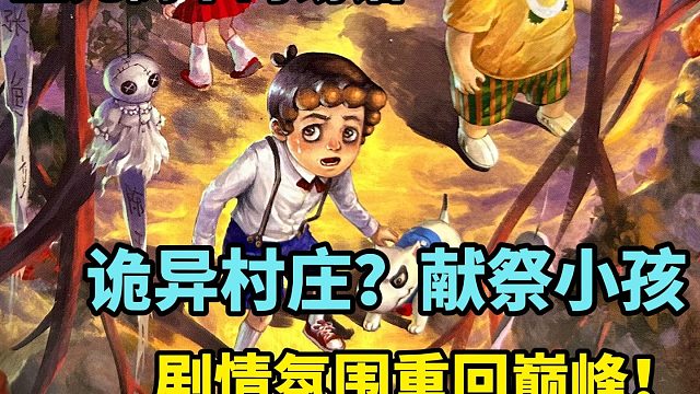 诡异村庄？献祭小孩？故事情节重回巅峰？查理九世最新一册讲了什么故事？