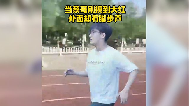 当蔡哥刚摸到大红外面却有脚步声