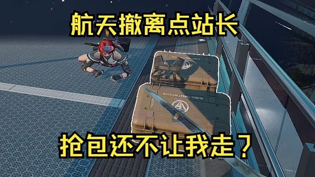 航天站站长拉的闸你不许走！0杀抢包满嘴大炮4套说自己是6套！