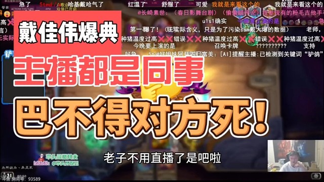 戴佳伟塌房了！舞台剧爆典:主播都是同事，巴不得对方死！