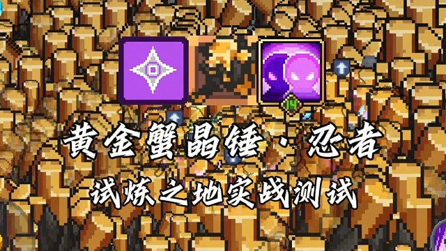 【元气骑士前传】黄金蟹晶锤·忍者 试炼之地实战测试