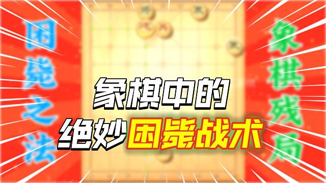 象棋最牛杀法，好多大师半天都解不了的残局，亮瞎很多人的眼