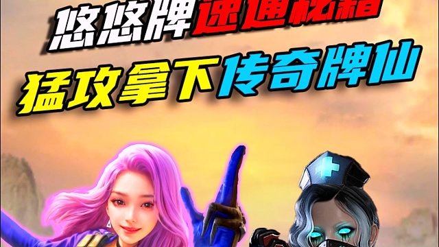 “传奇牌仙”速通秘籍：5秒跳过动画，官方没修复前赶紧用！