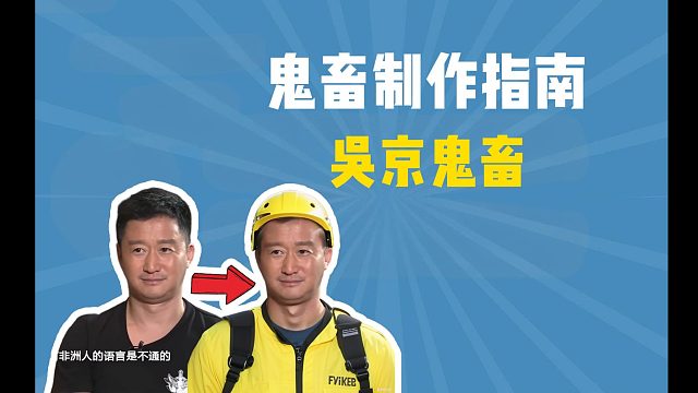 坦克是没有后视镜的！吴京鬼畜制作教学指南【鬼畜制作指南】