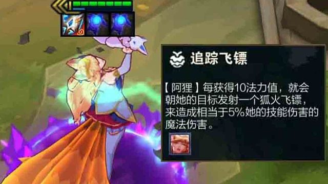 阿狸新增九尾妖火！每获得10法力值，就会发射一枚。