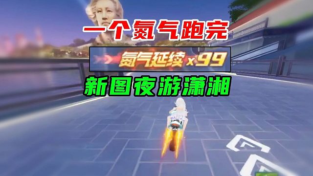 一个氮气跑完新图夜游潇湘