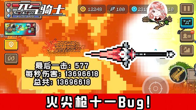 元气骑士：火尖枪新叠伤Bug！秒伤1000万？画面太美我想一直看
