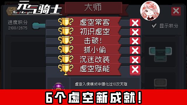 元气骑士：6个虚空新成就！手把手，教你如何解锁虚空入侵新成就