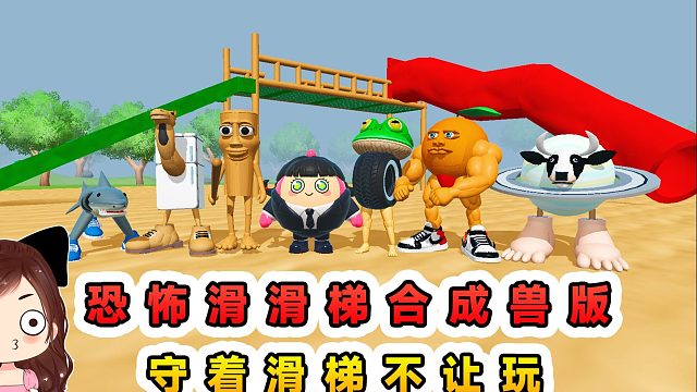 蛋仔派对：恐怖滑滑梯合成兽版？守着滑梯不让玩，我偏要滑八次