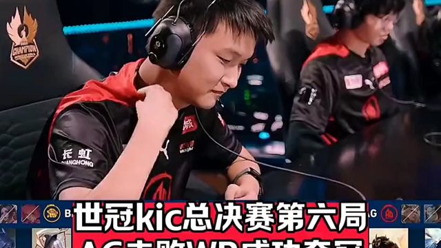 世冠kic总决赛第六局，AG4:2击败北京WB获得冠军， 一诺获得FMVP