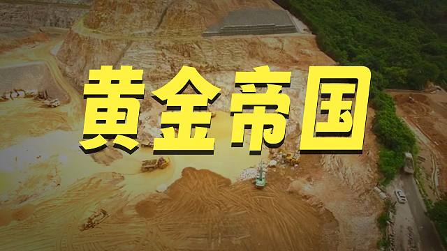 机构内部投研会 紫金矿业，黄金第一股能涨到多少？