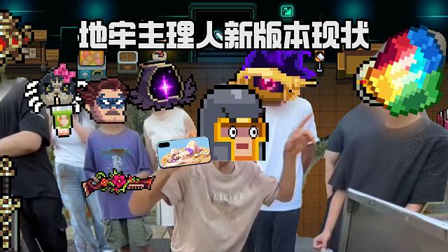 【元气骑士】地牢主理人新版本现状